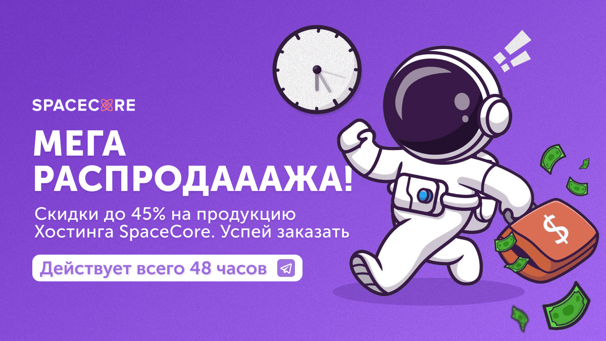 Самая большая акция года от SpaceCore — скидки до 45%!photo