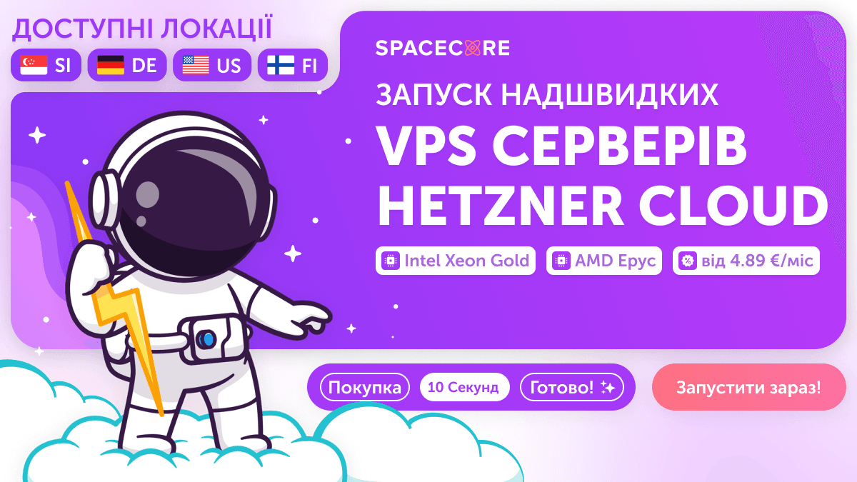 VPS Hetzner від €4,89 — запуск за 10 секунд photo