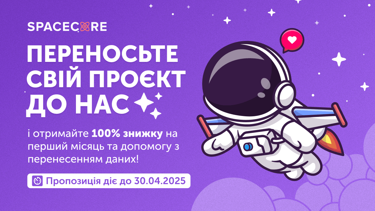 Знижка 100% при перенесенні вашого проєкту на SpaceCorephoto