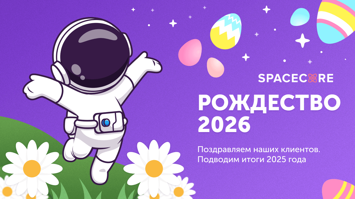 Рождество 2026: поздравление клиентам SpaceCore photo