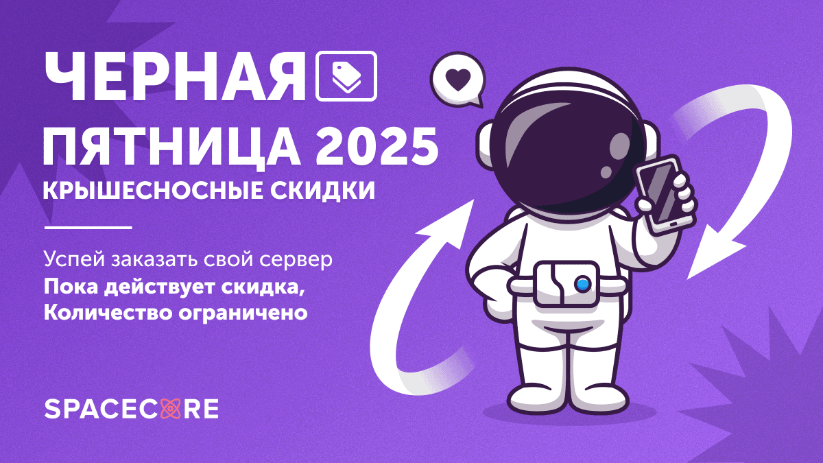 Черная пятница SpaceCore — серверы и VPN по суперценеphoto