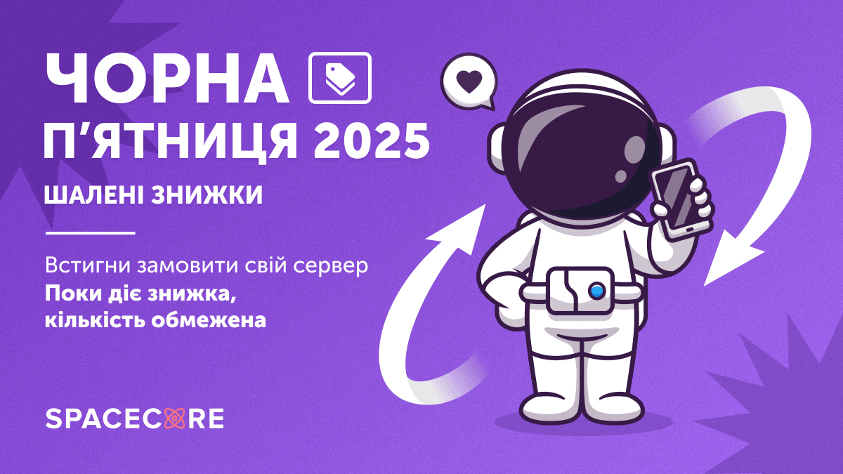 Чорна п’ятниця SpaceCore — сервери й VPN від €2.99photo