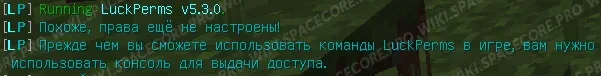 Server chat: LuckPerms messages about startup and permissions setup