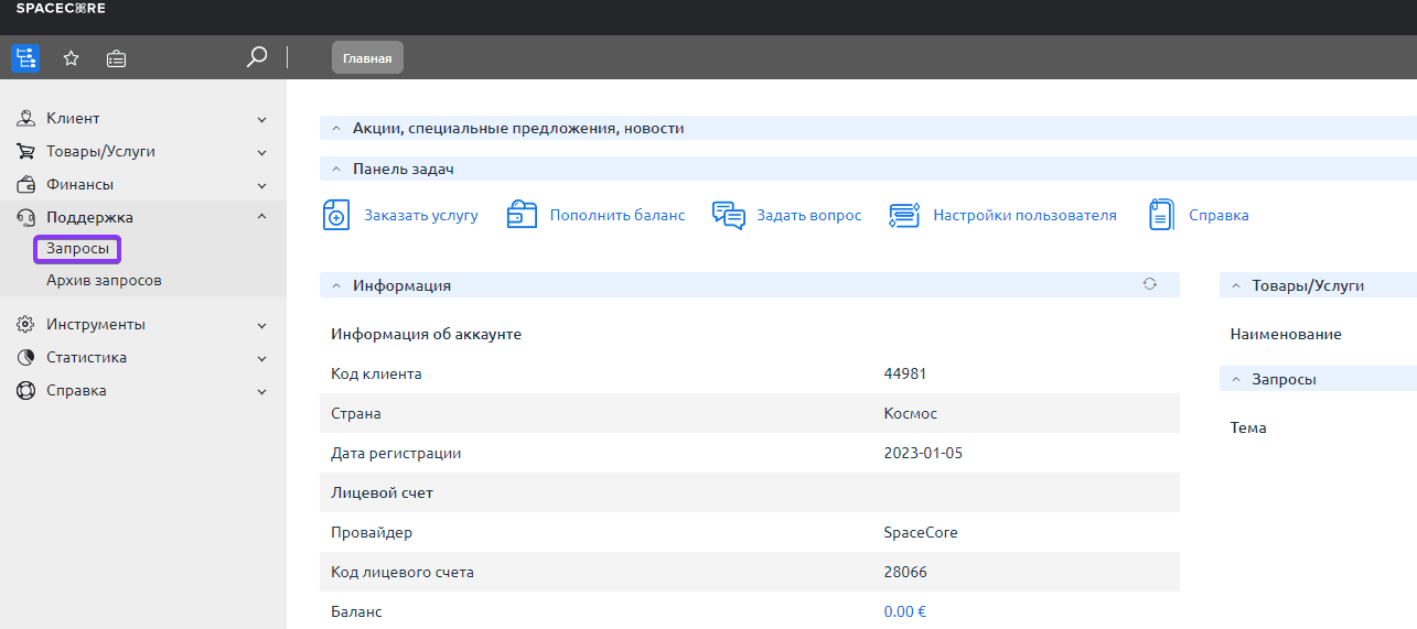 Раздел Поддержка и страница Запросы в личном кабинете