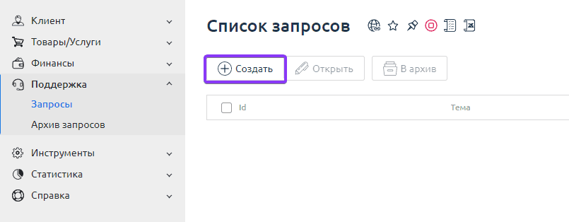Кнопка Создать тикет