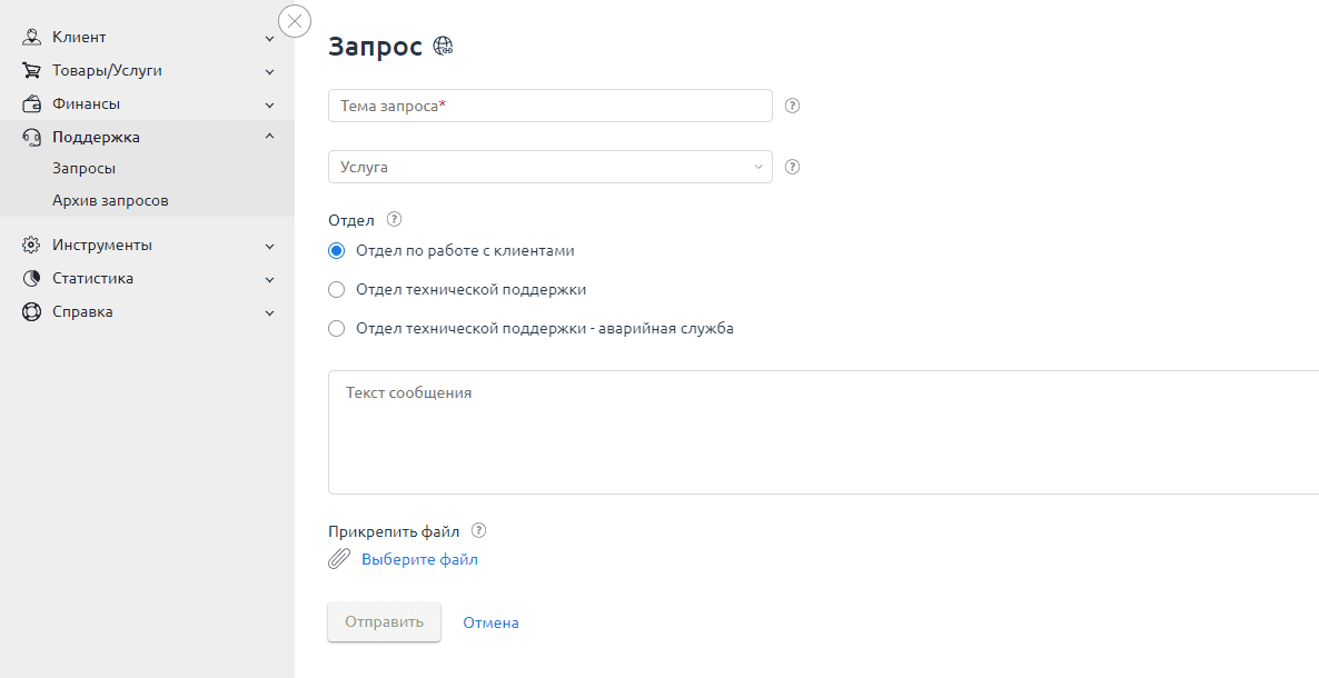 Форма создания запроса в поддержку
