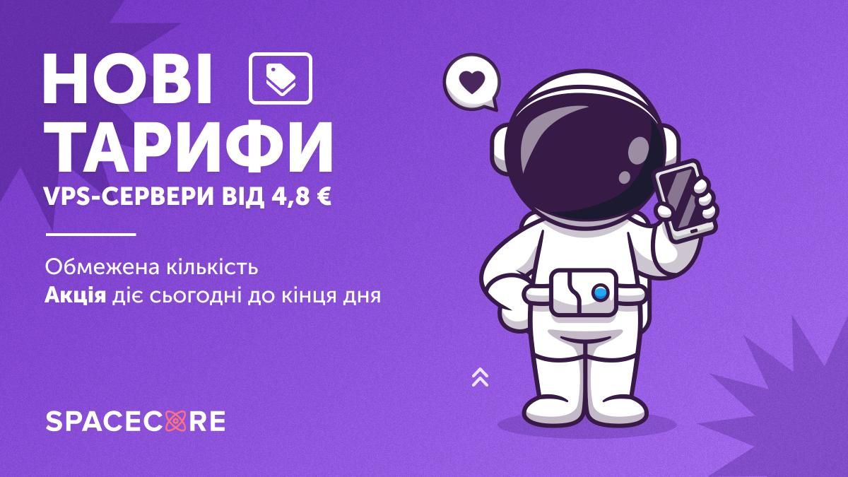 Робимо тарифи VPS доступнішими! Від 4.8 євро photo