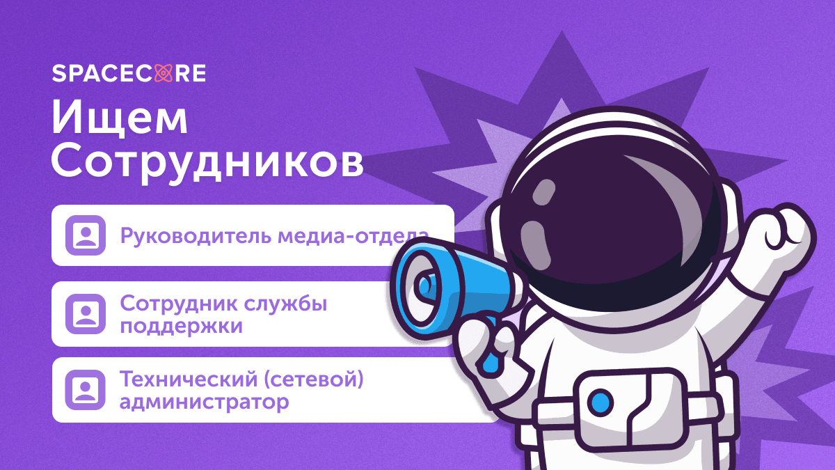 Открытые вакансии на SpaceCorephoto